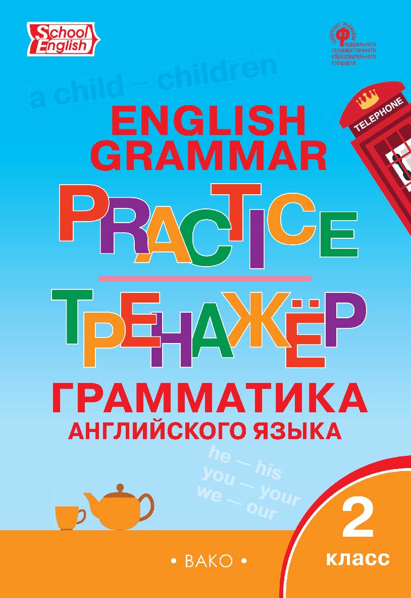 Тренажёр : грамматика английского языка. 2 класс. - 7-е изд., эл. ISBN 978-5-408-06385-7