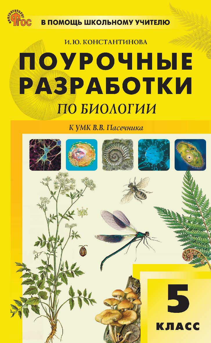 Поурочные разработки по биологии. 5 класс : пособие для учителя. — 2-е изд., эл. ISBN 978-5-408-06704-6