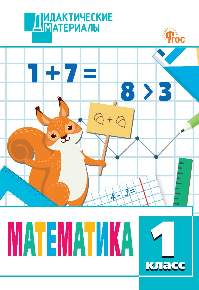 Математика. Разноуровневые задания. 1 класс. - 2-е изд., эл.  - (Дидактические материалы) ISBN 978-5-408-06898-2