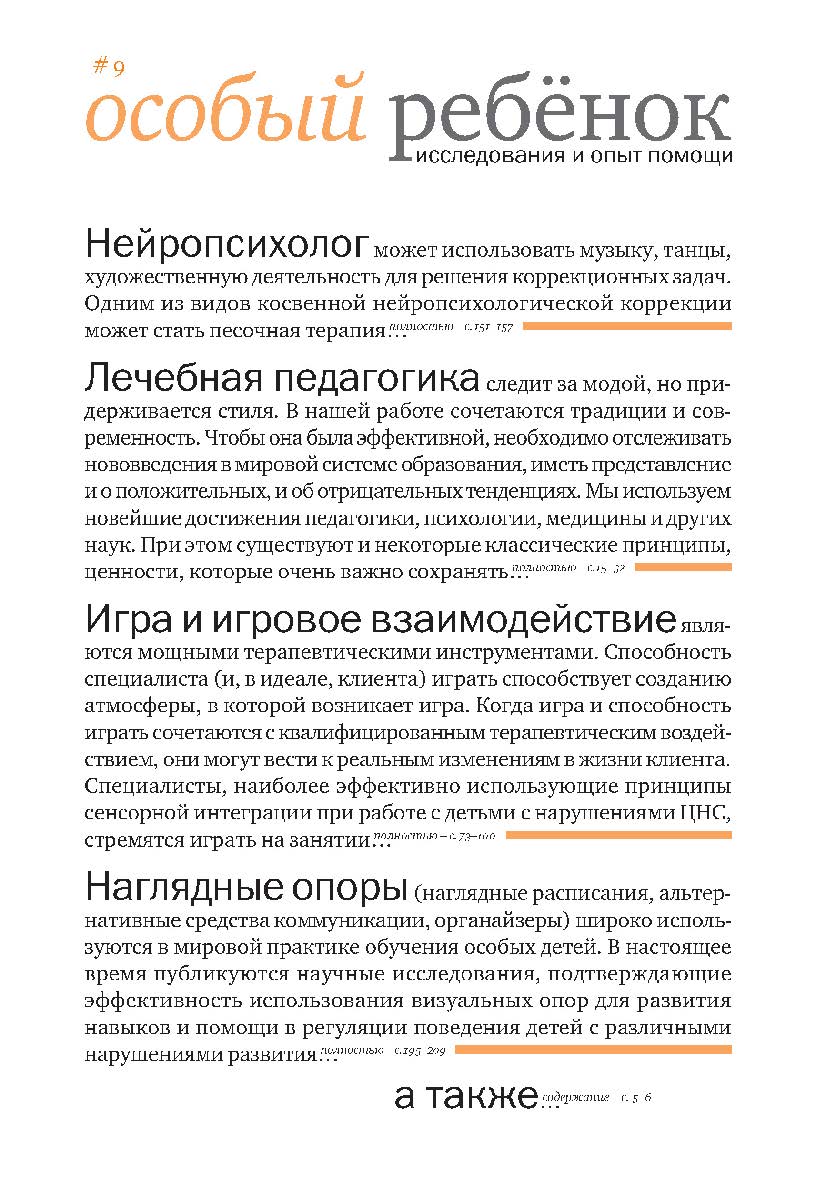 Особый ребенок. Исследования и опыт помощи : науч.-практ. сб. Вып. 9. — 2-е изд., эл. ISBN 978-5-4212-0728-3