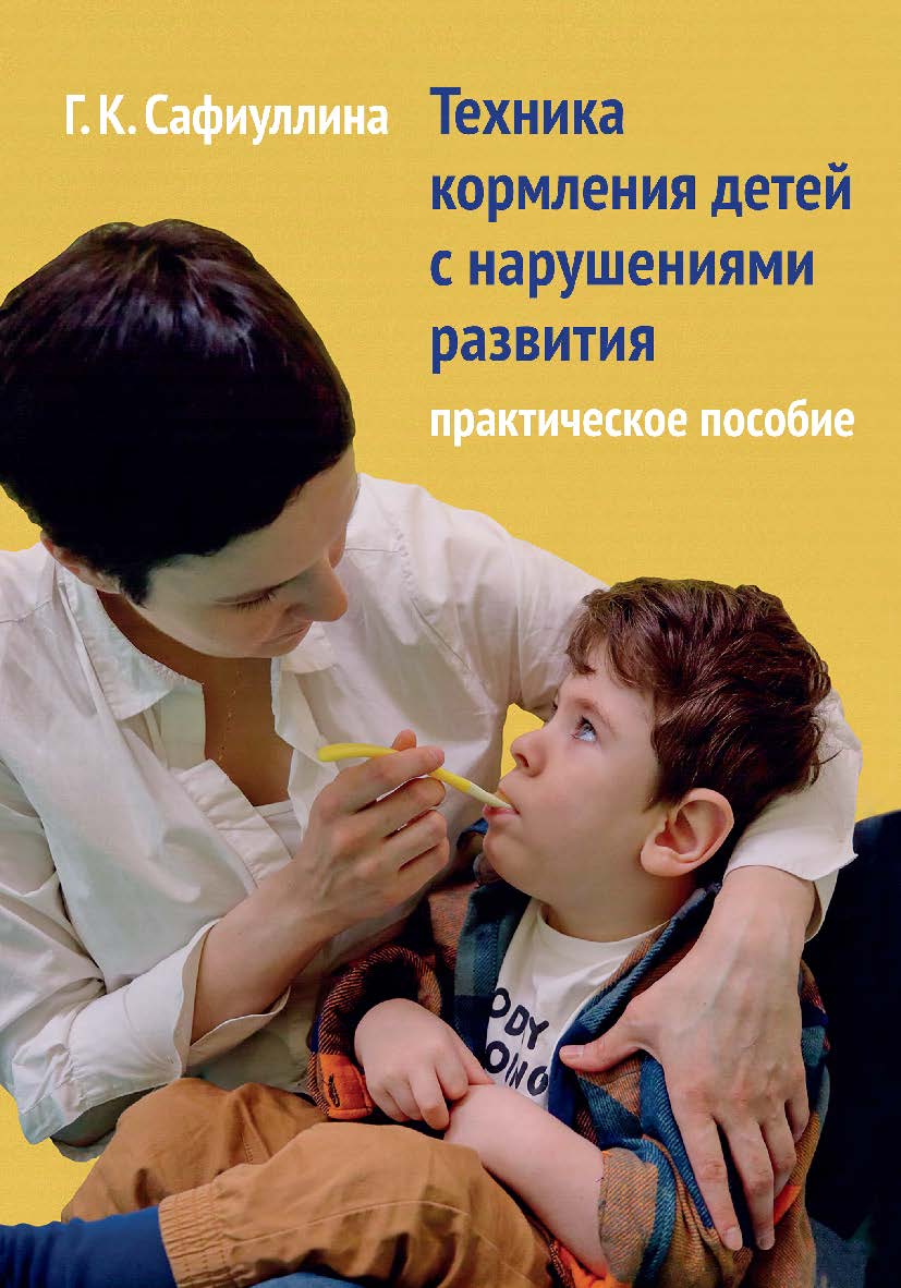 Техника кормления детей с нарушениями развития : практическое пособие. — 2-е изд., эл. ISBN 978-5-4212-0781-8