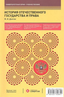 История отечественного государства и права ISBN 978-5-4257-0084-1