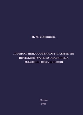 Личностные особенности развития интеллектуально одаренных младших школьников ISBN 978-5-4263-0023-1