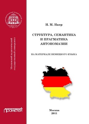Структура, семантика и прагматика антономазии (на материале немецкого языка) ISBN 978-5-4263-0054-5