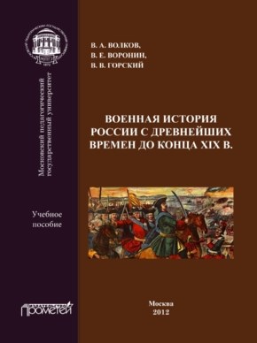 Военная история России с древнейших времен до конца XIX века ISBN 978-5-4263-0114-6
