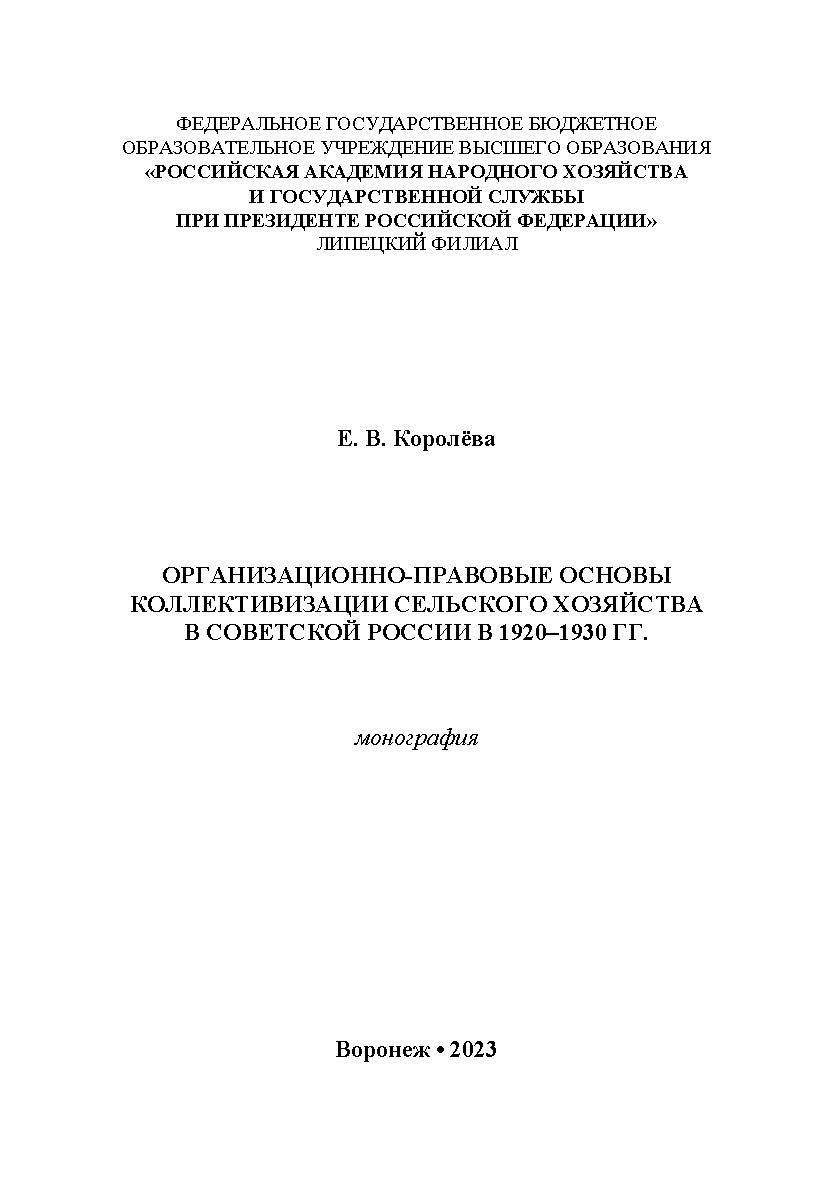 Организационно-правовые основы коллективизации сельского хозяйства в Советской России в 1920-1930 гг.: монография ISBN 978-5-4292-3258-4