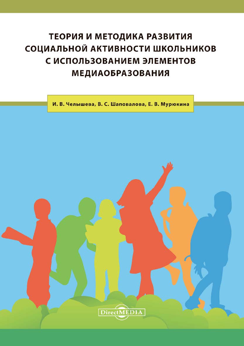 Теория и методика развития социальной активности школьников с использованием элементов медиаобразования : учебное пособие ISBN 978-5-4475-9374-2