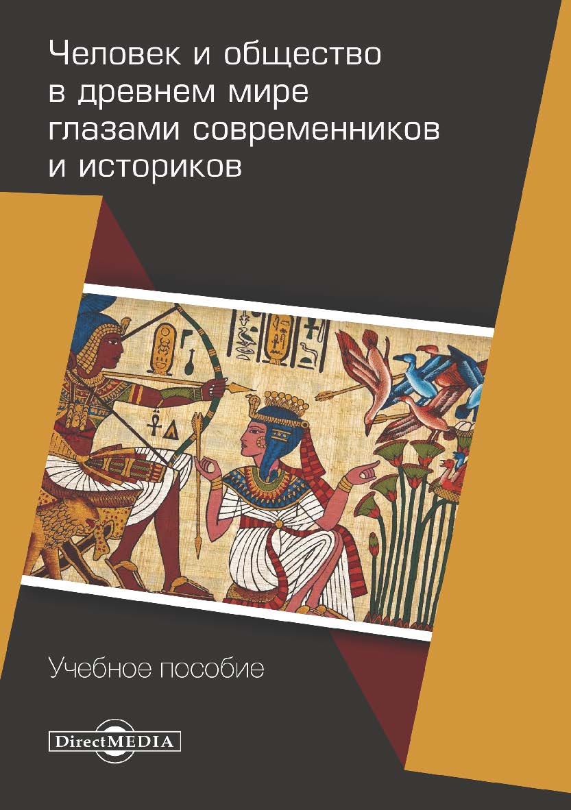 Человек и общество в древнем мире глазами современников и историков : учебное пособие ISBN 978-5-4475-9835-8