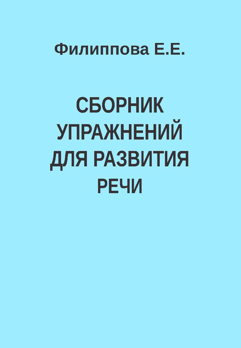 Сборник упражнений для развития речи. — 2-е изд., эл. ISBN 978-5-4481-1619-3