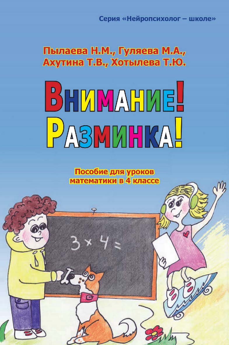Внимание! Разминка! Пособие для уроков математики в 4 классе. — 2-е изд., эл.   — (Нейропсихолог — школе) ISBN 978-5-4481-1756-5