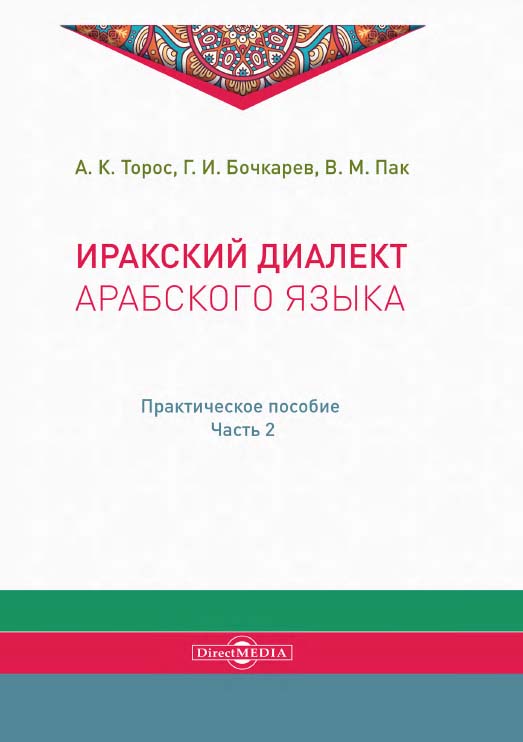 Иракский диалект арабского языка : практическое пособие, ч. 2 ISBN 978-5-4499-0037-1
