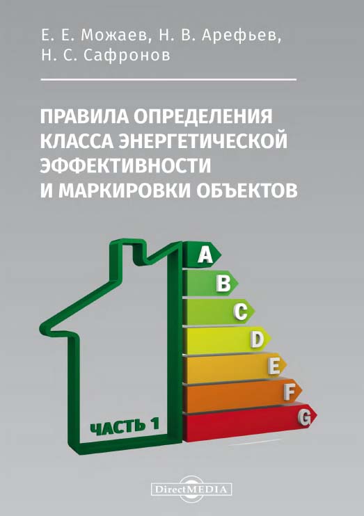 Правила определения класса энергетической эффективности и маркировки объектов. В 2 ч. Ч. 1. ISBN 978-5-4499-0090-6