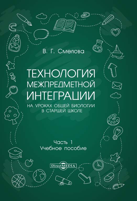 Технология межпредметной интеграции на уроках общей биологии в старшей школе : учебное пособие. В 2-х ч. Ч. 1 ISBN 978-5-4499-0334-1