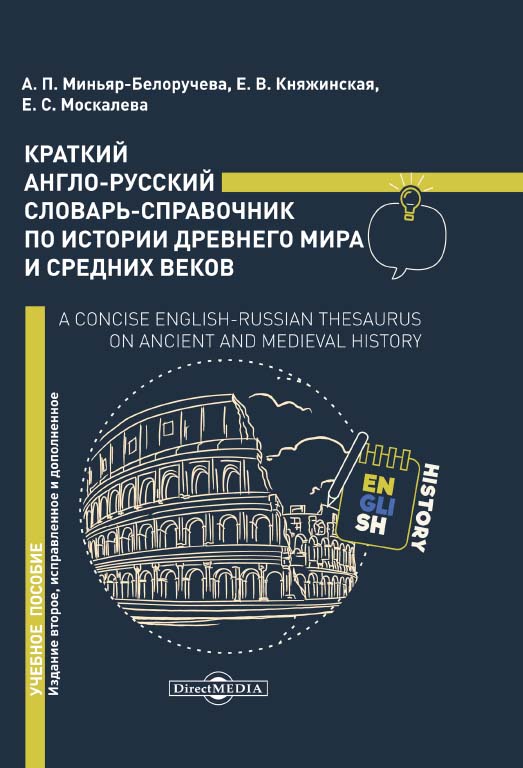 Краткий англо-русский словарь-справочник по истории Древнего мира и Средних веков. A Concise English-Russian Thesaurus on Ancient and Medieval History : учебное пособие ISBN 978-5-4499-0339-6