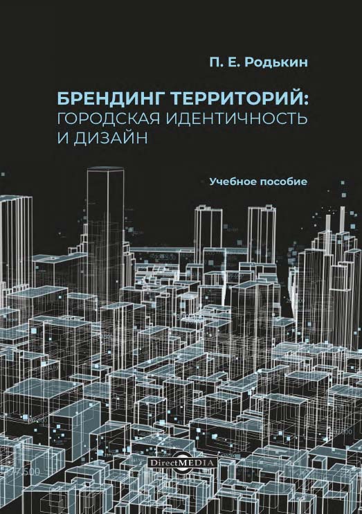 Брендинг территорий: городская идентичность и дизайн : учебное пособие ISBN 978-5-4499-1291-6