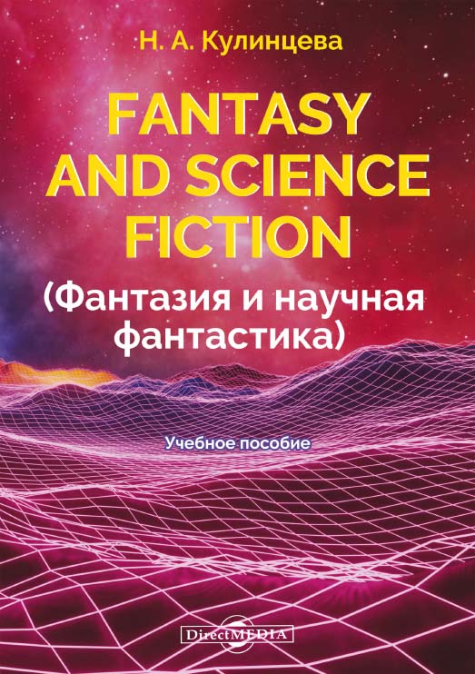 Fantasy and Science Fiction (Фантазия и научная фантастика) : учебное пособие ISBN 978-5-4499-1479-8