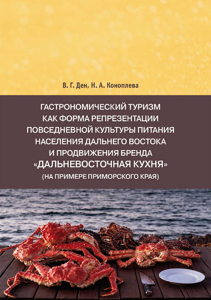 Гастрономический туризм как форма репрезентации повседневной культуры питания населения Дальнего Востока и продвижения бренда «Дальневосточная кухня» (на примере Приморского края) : ISBN 978-5-4499-3607-3