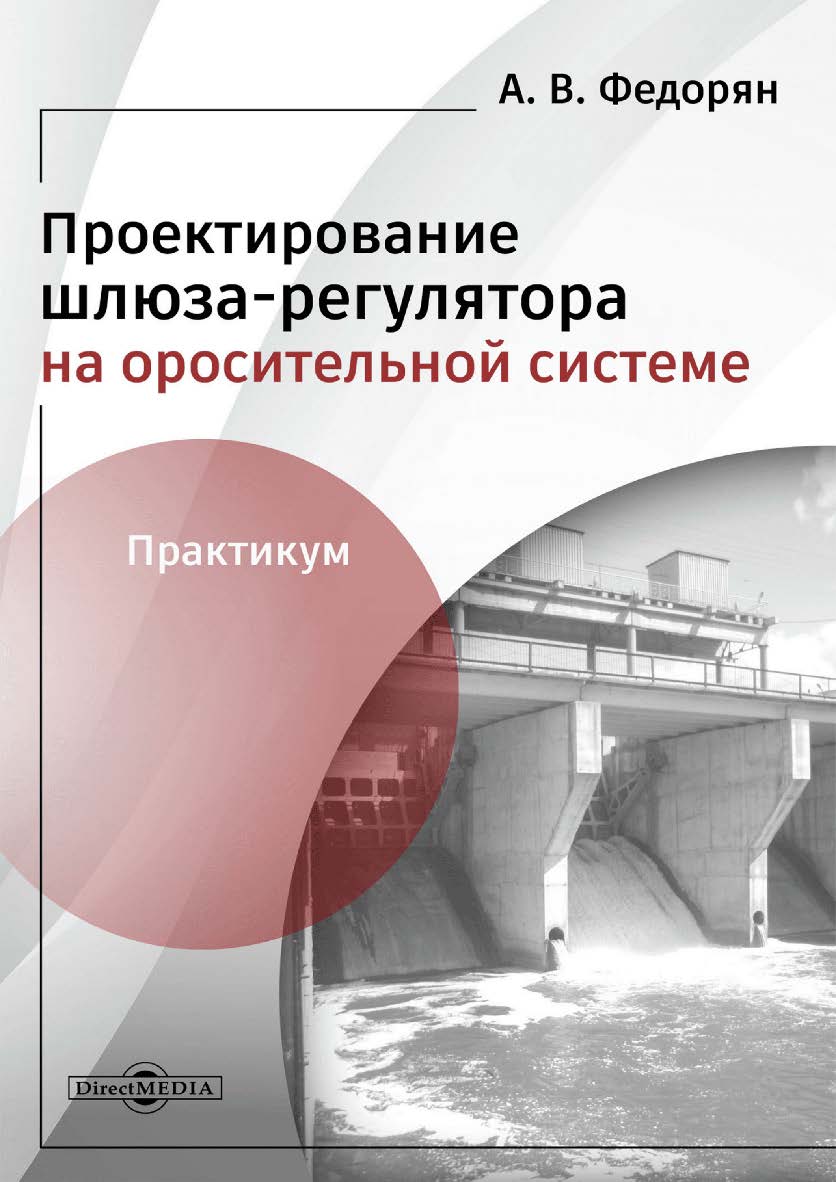 Проектирование шлюза-регулятора на оросительной системе: практикум ISBN 978-5-4499-3774-2