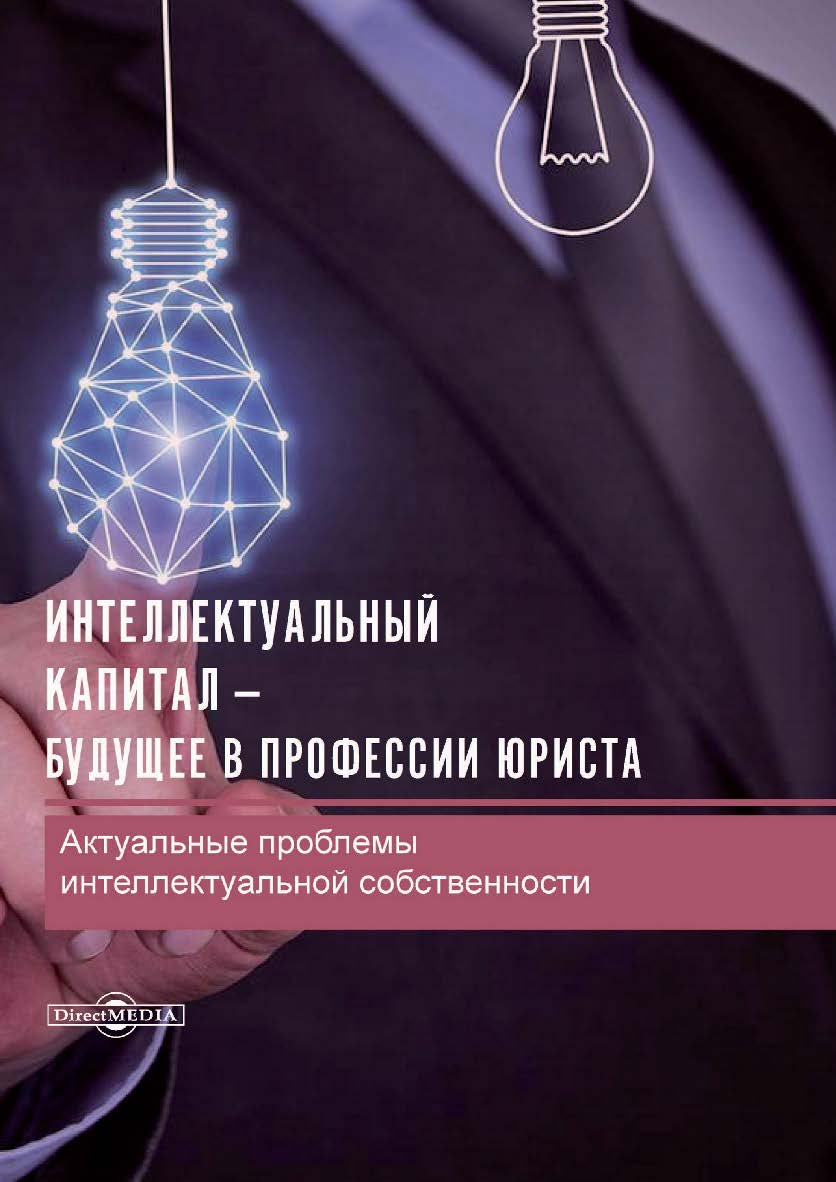 Интеллектуальный капитал — будущее в профессии юриста : актуальные проблемы интеллектуальной собственности : сборник статей ISBN 978-5-4499-3846-6
