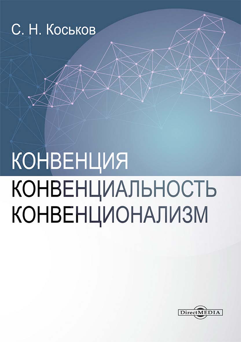 Конвенция, конвенциональность, конвенционализм : монография. В 3 т. Т. 1 ISBN 978-5-4499-4198-5