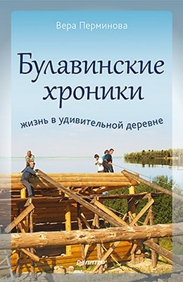 Булавинские хроники. Жизнь в удивительной деревне. ISBN 978-5-459-01168-5