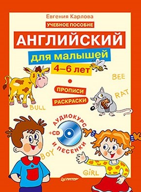 Английский для малышей (4–6 лет) ISBN 978-5-49807-443-6