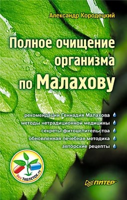 Полное очищение организма по Малахову ISBN 978-5-49807-565-5