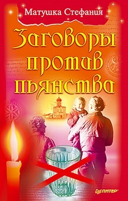 Заговоры против пьянства ISBN 978-5-49807-958-5