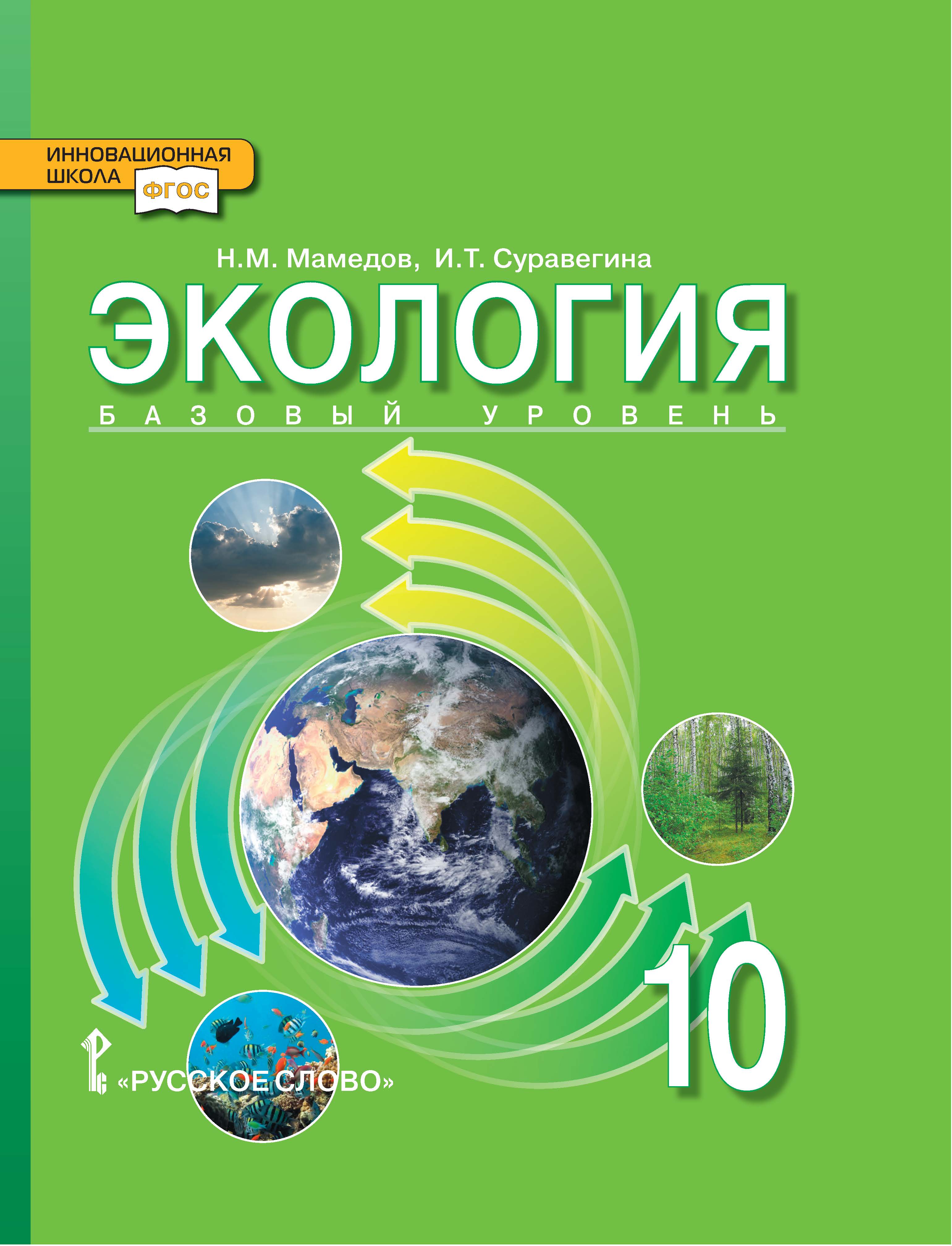 Экология: учебник для 10 класса общеобразовательных организаций. Базовый уровень ISBN 978-5-533-01982-8