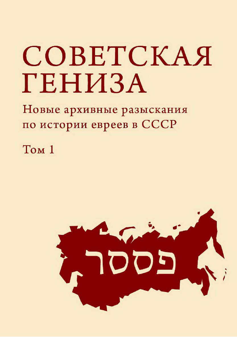 Советская гениза : новые архивные разыскания по истории евреев в СССР. Т. 1 ISBN 978-5-6044709-6-1