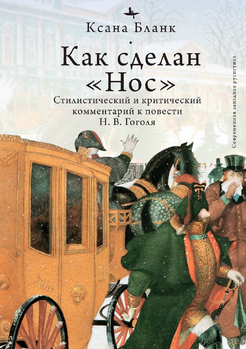 Как сделан «Нос»: Стилистический и критический комментарий к повести Н. В. Гоголя ISBN 978-5-6046148-3-9