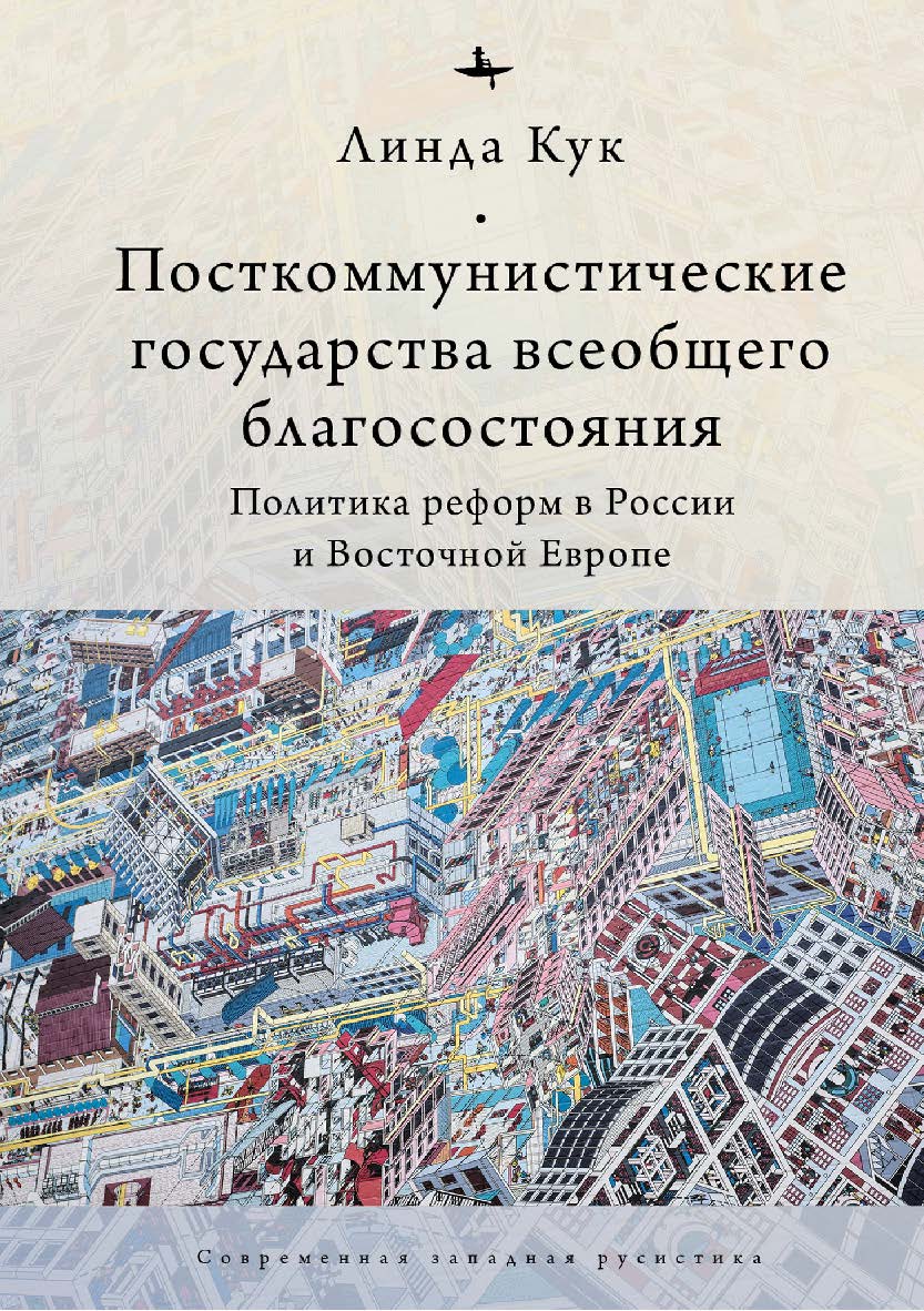 Посткоммунистические государства всеобщего благосостояния: Политика реформ в России и Восточной Европе ISBN 978-5-6046149-1-4