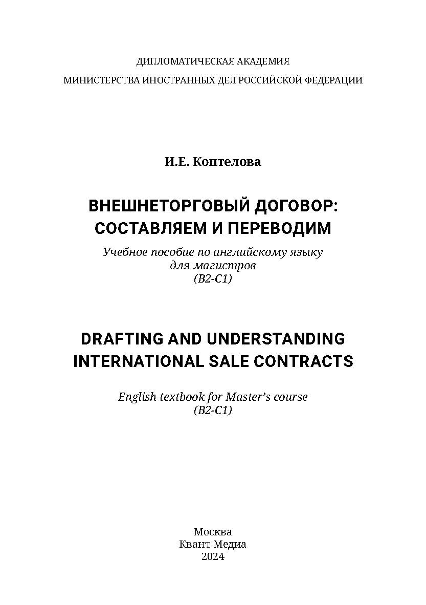 Внешнеторговый договор: составляем и переводим = Drafting and Understanding International Sale Contracts: учебное пособие по английскому языку для магистров (В2-С1) ISBN 978-5-6046526-1-9