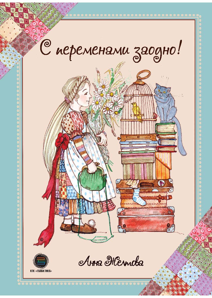 С переменами заодно! Просто о сложном. ISBN 978-5-6046760-6-6