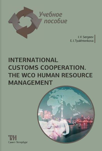 International customs cooperation. The WCO human resource management: Учебное пособие для вузов ISBN 978-5-6046938-8-9