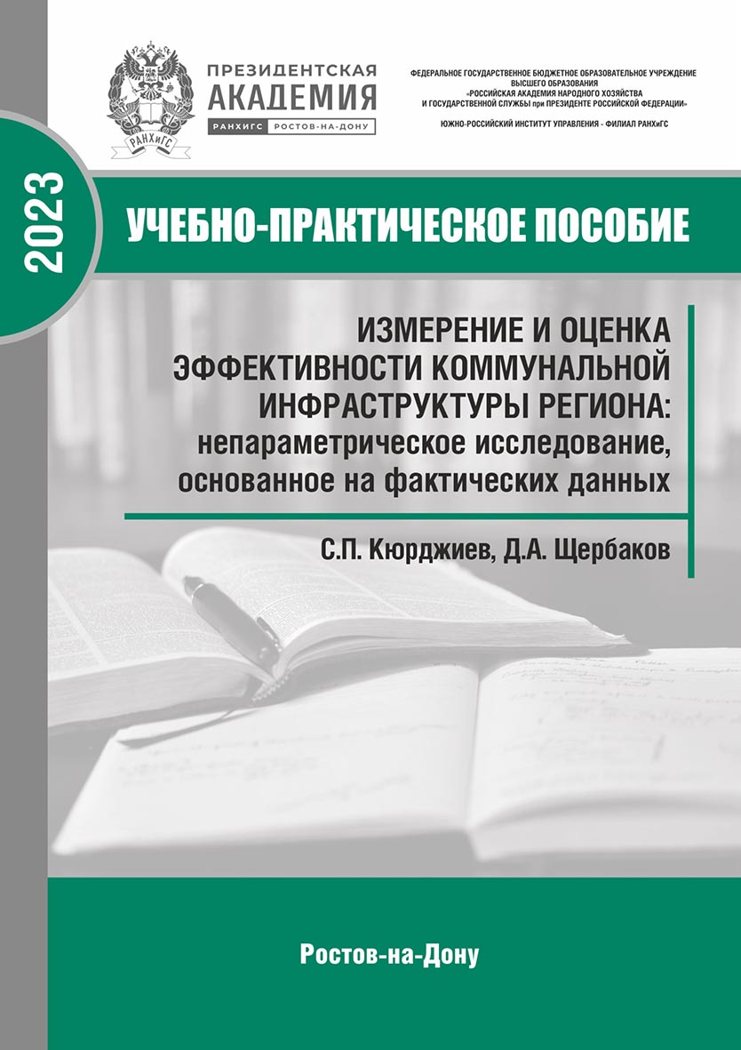 Измерение и оценка эффективности коммунальной инфраструктуры региона: непараметрическое исследование, основанное на фактических данных. Монография ISBN 978-5-6047682-9-7