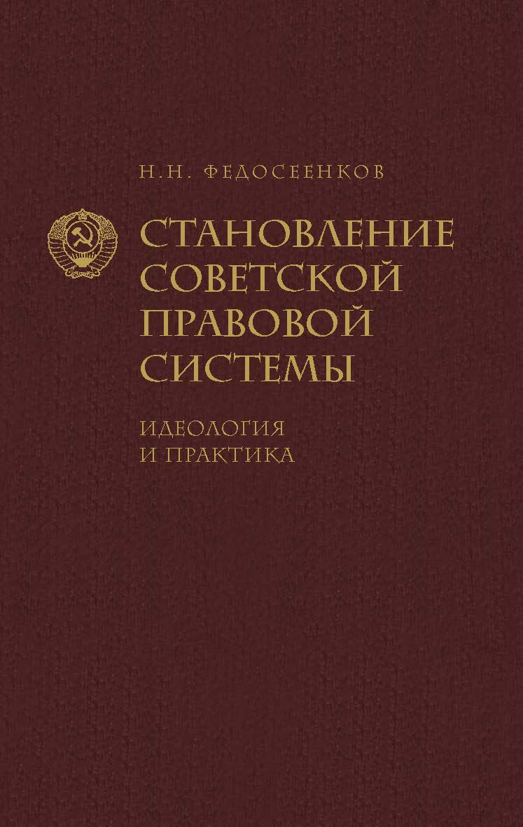 Становление советской правовой системы. Идеология и практика ISBN 978-5-6049894-7-0