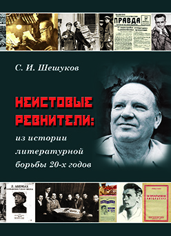 Неистовые ревнители: из истории литературной борьбы 20-х годов ISBN 978-5-7042-2374-0