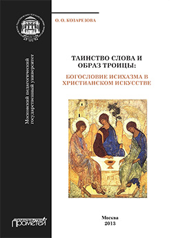 Таинство Слова и Образ Троицы: богословие исихазма в христианском искусстве ISBN 978-5-7042-2394-8