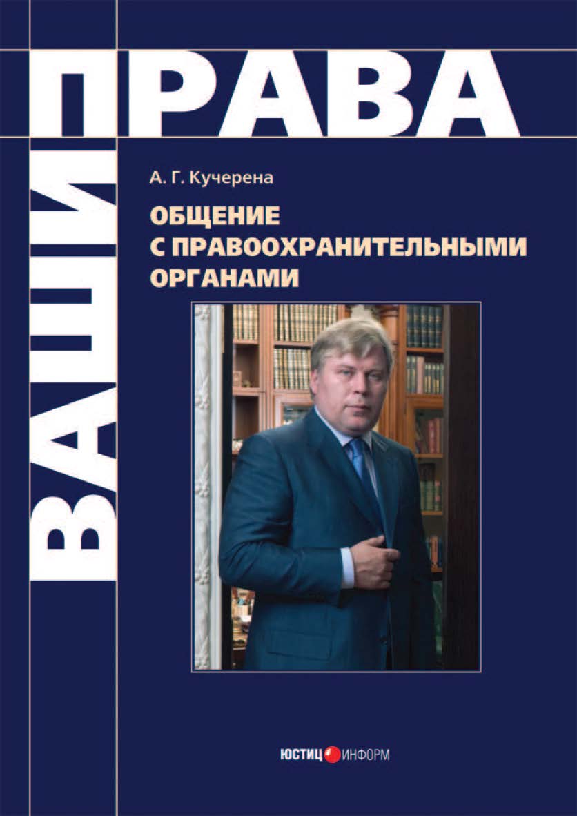 Общение с правоохранительными органами ISBN 978-5-7205-0899-9
