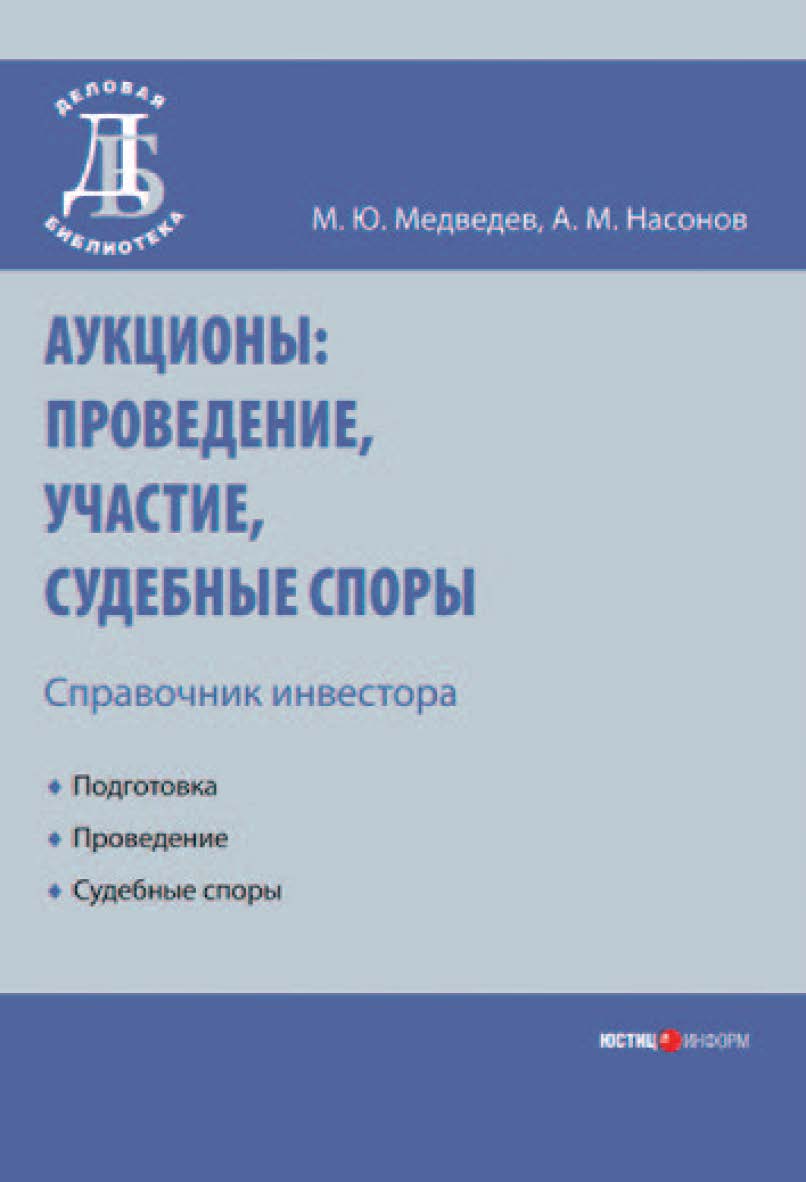 Аукционы: проведение, участие, судебные споры. Справочник инвестора. — 2-е изд. перераб. и доп. — (Серия «Деловая библиотека») ISBN 978-5-7205-0995-8