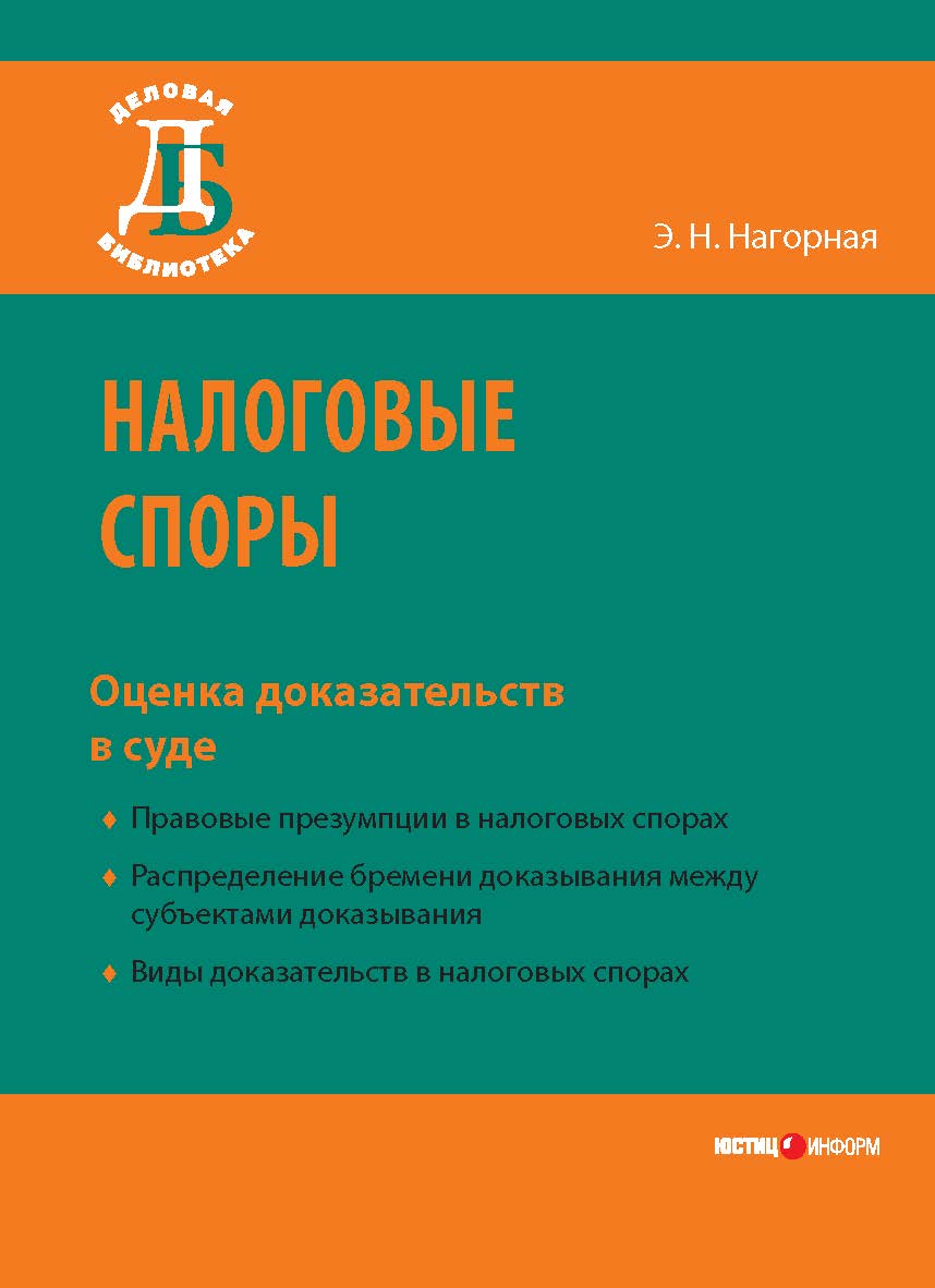 Налоговые споры: оценка доказательств в суде. — 2-е изд., перераб. и доп. — (Серия «Деловая библиотека») ISBN 978-5-7205-1153-1