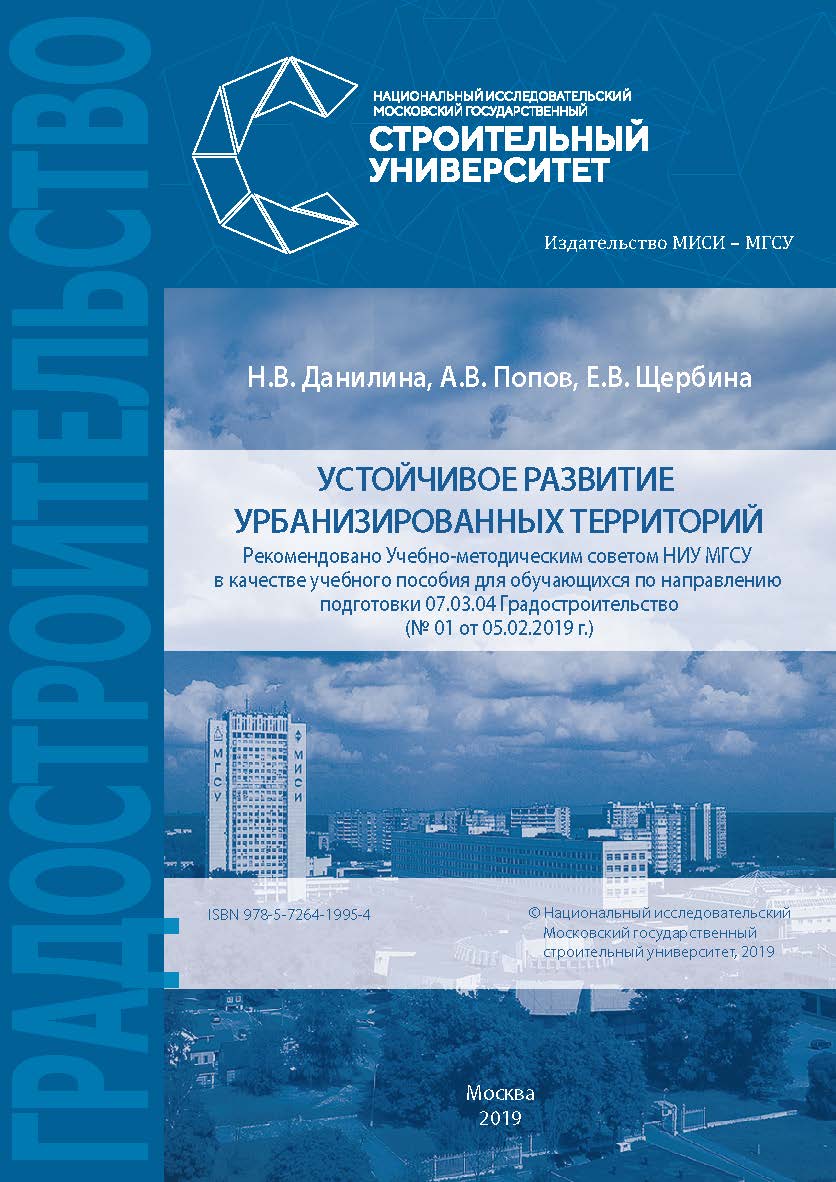 Устойчивое развитие урбанизированных территорий [Электронный ресурс] : [учебное пособие по направлению подготовки 07.03.04 Градостроительство] / М-во науки и высшего образования Рос. Федерации, Нац. исследоват. Моск. гос. строит. ун-т ISBN 978-5-7264-1995-4