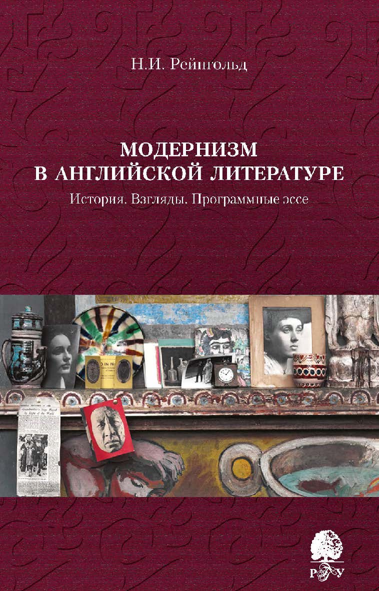 Модернизм в английской литературе. История. Взгляды. Программные эссе [Электронный ресурс] /Рос. гос. гуманитарн. ун-т. — 3-е изд. (эл.) ISBN 978-5-7281-2240-1