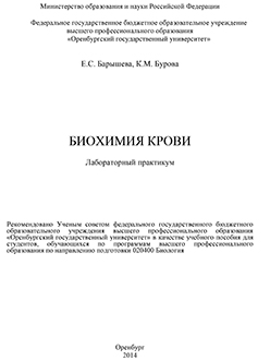 Биохимия крови. Лабораторный практикум ISBN 978-5-7410-1185-0