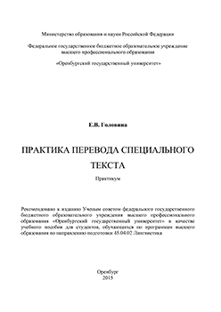 Практика перевода специального текста: практикум ISBN 978-5-7410-1298-7