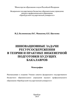 Инновационные задачи ресурсосбережения в теории и практике инженерной подготовки будущих бакалавров: монография ISBN 978-5-7410-1328-1