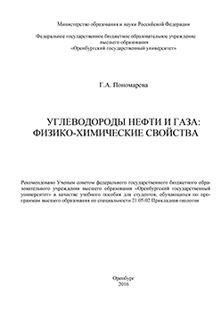Углеводороды нефти и газа: физико-химические свойства: учебное пособие ISBN 978-5-7410-1411-0
