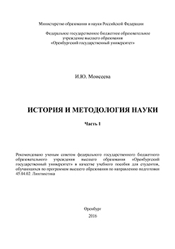 История и методология науки: учебное пособие ISBN 978-5-7410-1448-6