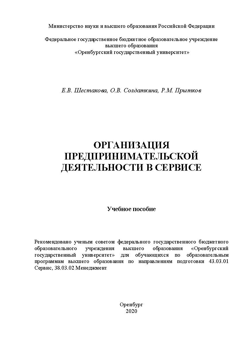 Организация предпринимательской деятельности в сервисе : учебное пособие ISBN 978-5-7410-2534-5